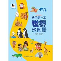[新华书店]正版 我的D一本世界地图册成都地图出版社成都地图出版社9787555701699 书籍
