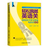 [新华书店]正版 轻松跨越英语关:我陪孩子学习原版电影的故事大粽子外语教学与研究出版社9787513587419 书籍