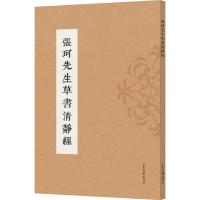 [新华书店]正版 张珂先生草书清静经张珂山东画报出版社9787547423332 书籍