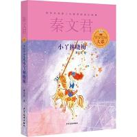 [新华书店]正版 小丫林晓梅(美绘本)秦文君天天出版社9787501612826 书籍