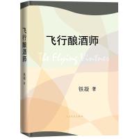 [新华书店]正版 飞行酿酒师铁凝人民文学出版社9787020125029 书籍