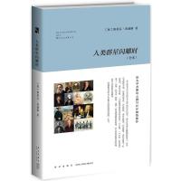 [新华书店]正版 人类群星闪耀时(全本)斯蒂芬·茨威格9787513327077新星出版社有限责任公司 书籍