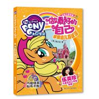 [新华书店]正版 苹果嘉儿真诚派美国孩之宝浙江少年儿童出版社9787559701084 书籍