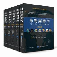 [新华书店]正版 米勒麻醉学(D8版简装版)米勒97875659158    大学医学出版社 书籍