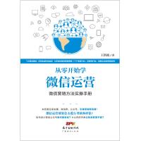 [新华书店]正版 从零开始学微信运营:微信营销方法实操手册王洪波广东经济出版社9787545457797 书籍