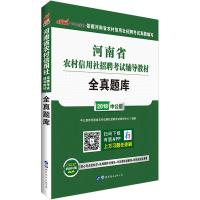 [新华书店]正版 中公农信社 河南省农村信用社招聘  辅导教材 全真题库 中公版 2019中公教育河南省农村信用社招聘 