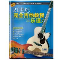 [新华书店]正版 21世纪完全吉他教程(乐理1)(美)桑迪?费尔德斯坦//亚龙?斯唐上海音乐出版社