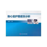 [新华书店]正版 胎心监护图谱及分析赵扬玉北京大学医学出版社9787565916595 书籍