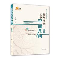 [新华书店]正版 爱与恨的初中平面几何黄东坡 著湖北人民出版社9787216094092九年级/初三