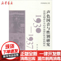 [新华书店]正版 声色国音与性别研究:中国早期声片中的声音现代性与性别研究:1930-1937魏萍中国电影出版社