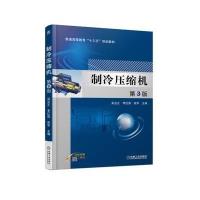 [新华书店]正版 制冷压缩机(D3版)吴业正9787111573654机械工业出版社 书籍