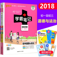 【新华书店】正版 9.初中道德与法治(通用版)/20学霸笔记牛胜玉湖南师范大学出版社9787564829261 书籍