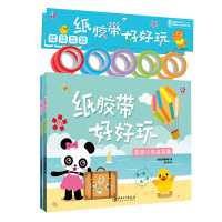 [新华书店]正版 纸胶带好好玩(小恐龙去哪里?)深圳幼福编辑部江西美术出版社9787548051657 书籍