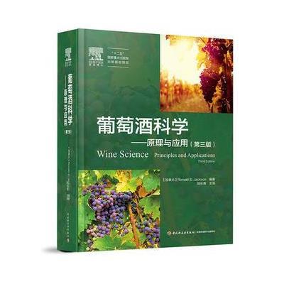 [新华书店]正版葡萄酒科学:原理与应用(D3版)杰克逊中国轻工业出版社9787518407453轻工业/手工业