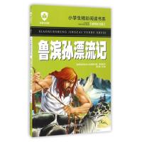 [新华书店]正版 鲁滨孙漂流记龚勋黑龙江少年儿童出版社9787531941866科普/百科