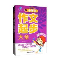 [新华书店]正版 小学生作文起步大全冯强北京工艺美术出版社9787514010930 书籍