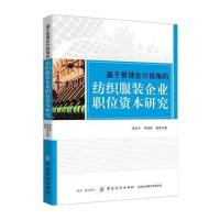 [新华书店]正版 基于管理会计视角的纺织服装企业职位资本研究中国协和医科大学出版社中国纺织出版社