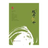 [新华书店]正版 双手合十赵德发安徽文艺出版社9787539662473 书籍