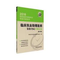 [新华书店]正版 临床执业助理医师资格考试冲刺试卷(2018)(D6版)国家医师资格考试命题研究专家组中国医药科技出版