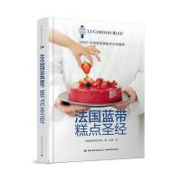 【新华书店】正版 法国蓝带糕点圣经法国蓝带厨艺学院中国轻工业出版社9787518415243 书籍