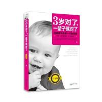 [新华书店]正版 3岁对了一辈子就对了(白金版)王莉朝华出版社有限责任公司9787505439917 书籍