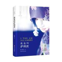 【新华书店】正版 我也叫萨朗波虹影9787541147814四川文艺出版社 书籍