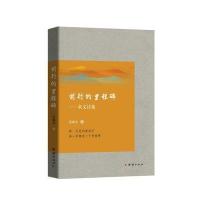 [新华书店]正版 前行的里程碑毛泉文团结出版社9787512657397 书籍