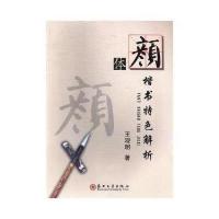 [新华书店]正版 颜体楷书特色解析王观明苏州大学出版社9787567222380 书籍