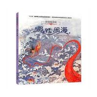 [新华书店]正版 中国海洋梦?哪吒闹海钟林姣大连出版社9787550512832 书籍