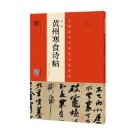 [新华书店]正版 苏轼《黄州寒食诗帖》(苏轼墨迹·陈忠康临本)陈忠康河南美术出版社有9787540137267 书籍