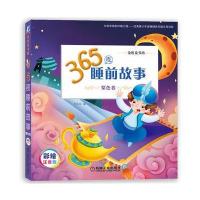 [新华书店]正版 365夜睡前故事(彩绘注音版)(紫色卷)书虫屋机械工业出版社9787111580072 书籍