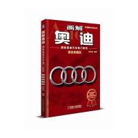 [新华书店]正版 画解奥迪:揭秘奥迪汽车独门绝技(精装典藏版)陈新亚机械工业出版社9787111578369 书籍