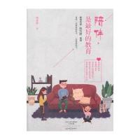 [新华书店]正版 陪伴是最好的教育韩素静大象出版社9787534794520 书籍
