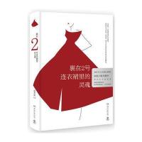 [新华书店]正版 裹在2号连衣裙里的灵魂赵若虹湖南文艺出版社有限责任公司9787540481803 书籍