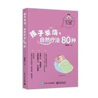 [新华书店]正版孩子发烧自然疗法80种黄希勇电子工业出版社9787121331138常见病预防和治疗