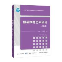 [新华书店]正版 服装纸样艺术设计(女装篇)柏昕中国纺织出版社9787518035403 书籍