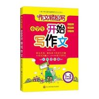 [新华书店]正版 小学生开始写作文(彩色注音版)汲庆海9787536486584四川科学技术出版社 书籍