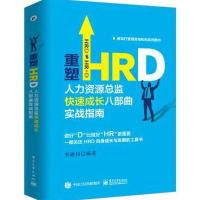 [新华书店]正版 重塑HRD:人力资源总监快速成长八部曲实战指南李建伟电子工业出版社9787121332890 书籍