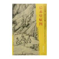 [新华书店]正版 后赤壁赋图乔仲常文物出版社9787501050468 书籍