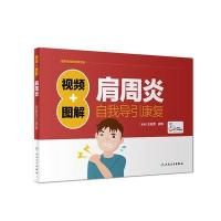 [新华书店]正版 视频 图解肩周炎自我导引康复王金贵9787117252621人民卫生出版社 书籍