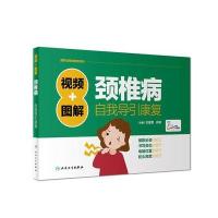 [新华书店]正版 视频 图解颈椎病自我导引康复王金贵人民卫生出版社9787117252560 书籍