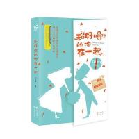 [新华书店]正版 和"好喝"的你在一起七宝酥长江出版社9787549253470 书籍