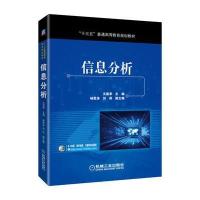 [新华书店]正版 信息分析文庭孝9787111574231机械工业出版社 书籍