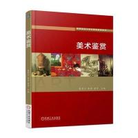 【新华书店】正版 美术鉴赏裴苹汀9787111558064机械工业出版社 书籍