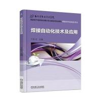 [新华书店]正版 焊接自动化技术及应用王长文9787111516705机械工业出版社 书籍