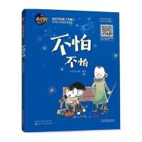 【新华书店】正版 不怕不怕一本竹子小姐化学工业出版社9787122296986 书籍
