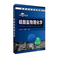 [新华书店]正版 硅酸盐物理化学白志民化学工业出版社9787122303677 书籍