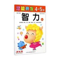 [新华书店]正版 潜能开发(4-5岁.智力.2A)禾稼吉林出版集团译文9787558134890 书籍
