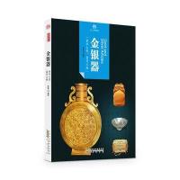 [新华书店]正版 金银器胥敏黄山书社9787546142159 书籍