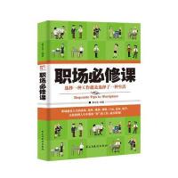 [新华书店]正版 职场必修课黄志坚民主与建设出版社9787513916172 书籍